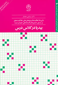 ‏‫بیدپا در کلاس درس: بازیها، فعالیتها و پژوهشهای خلاقیت‌محور بر مبنای تمثیلها و افسانه‌های کلیله و دمنه